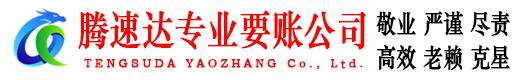 虎丘腾速达要债公司